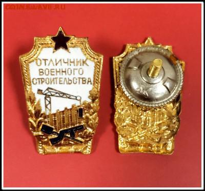Знак Отличник Военного строительства СССР Тяжелый Эмаль,винт - Знак Отличник Военного строительства СССР Тяжелый Эмаль%252Cвинт2