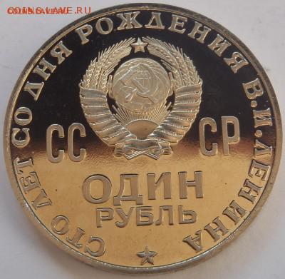 1 рубль, 100 лет Ленину, ПРУФ!!! - P1010104.JPG