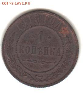 1 копейка 1915 г. до 26.10.17г. в 22:00 - 1 коп 1915