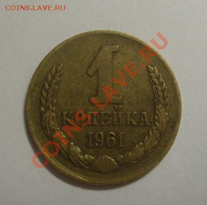 1 копейка 1961 штемпель и 3 копейки 1949 штемпель - 1 kop 61 3.JPG
