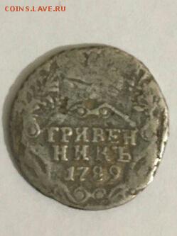 Гривенник 1789 уставший до 23.10 - IMG_20171019_220341