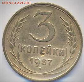 3 копейки 1957 - а 001