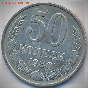 50 Копеек 1980 - анатолий 003