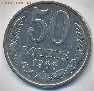 50 копеек 1966 - анатолий 006