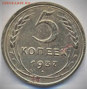 5 копеек 1937 - анатолий 008