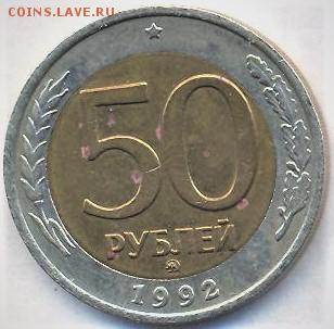 50 рублей 1992 г. ммд - анатолий 014