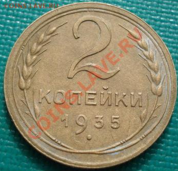 2 копейки 1935н.т. с узелками! до 22:30 15.03.11 МСК - DSC00369.JPG