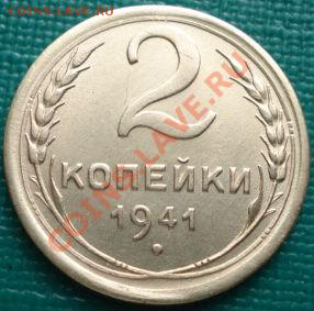 2 копейки 1941 отличная с блеском! до 22:30 15.03.11 МСК - DSC00003.JPG