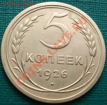 5 коп. 1926 отличная выпуклый шар. до 22:30 15.03.11 МСК - DSC00020.JPG
