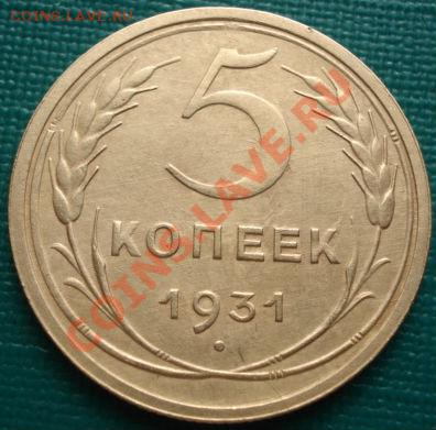 5 копеек 1931 СССР до 22:30 15.03.11 МСК - DSC00435.JPG