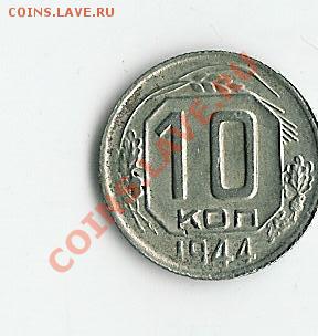 Прошу оценить монетку 10 копеек 1942 года - 65