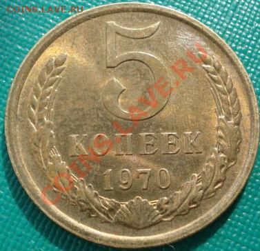 5 копеек 1970 аUNC  до 22:30 15.03.11 МСК - DSC00034.JPG