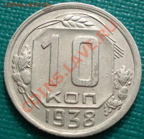 10 копеек 1938 СССР до 22:30 15.03.11 МСК - DSC00278.JPG