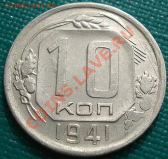10 копеек 1941 СССР до 22:30 15.03.11 МСК - DSC00293.JPG