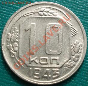 10 копеек 1943 СССР до 22:30 15.03.11 МСК - DSC00316.JPG