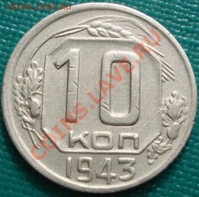 10 копеек 1943 (Федорин 81) до 22:30 15.03.11 МСК - DSC00329.JPG