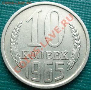 10 копеек 1965 отличная! до 22:30 15.03.11 МСК - DSC00017.JPG