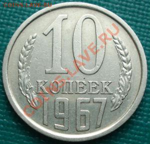 10 копеек 1967 из обращения! до 22:30 15.03.11 МСК - DSC00035.JPG