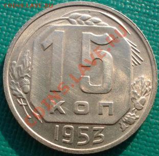15 копеек 1953 (Фед.120а) с блеском! до 22:30 15.03.11 МСК - DSC05262.JPG