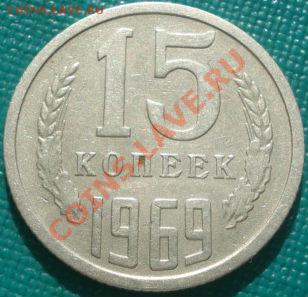 15 копеек 1969 СССР до 22:30 15.03.11 МСК - DSC08826.JPG