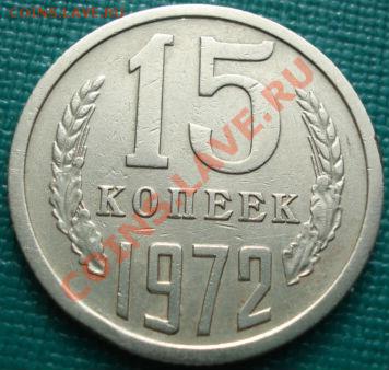 15 копеек 1972 СССР до 22:30 15.03.11 МСК - DSC00045.JPG