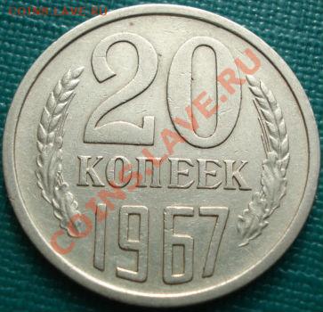20 копеек 1967 СССР до 22:30 15.03.11 МСК - DSC00059.JPG