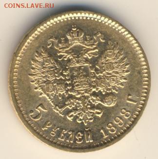 5 рублей 1898 года АГ - 1
