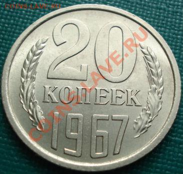 20 коп. 1967 UNC из обращения! до 22:30 15.03.11 МСК - DSC00074.JPG