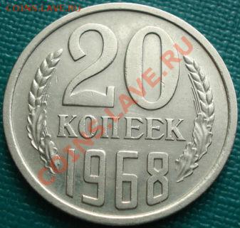 20 коп. 1968 отличная с блеском! до 22:30 15.03.11 МСК - DSC00101.JPG