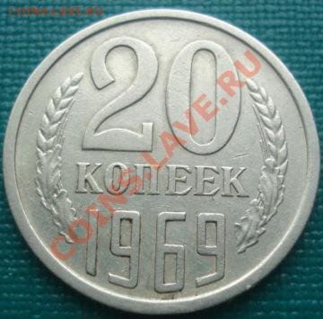 20 копеек 1969 СССР до 22:30 15.03.11 МСК - DSC08219.JPG