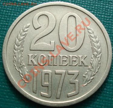 20 копеек 1973 СССР до 22:30 15.03.11 МСК - DSC00118.JPG