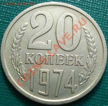 20 копеек 1974 вторая до 22:30 15.03.11 МСК - DSC00136.JPG