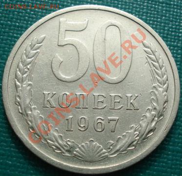 50 копеек 1967 из обращения! до 22:30 15.03.11 МСК - DSC00155.JPG