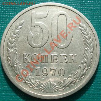 50 копеек 1970 СССР до 22:30 15.03.11 МСК - DSC09725.JPG