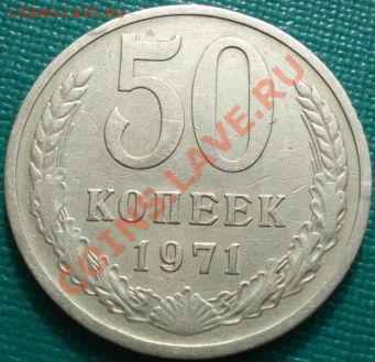 50 копеек 1971 СССР до 22:30 15.03.11 МСК - DSC00167.JPG