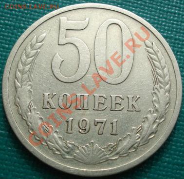 50 копеек 1971 вторая до 22:30 15.03.11 МСК - DSC00181.JPG