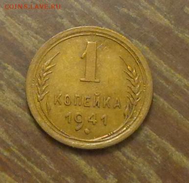 1 копейка 1941 блеск до 29.10, 22.00 - 1 копейка 1941_1