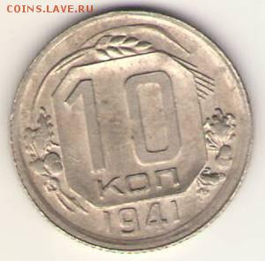 10 копеек 1941г. оценить. - Сканировать1.JPG