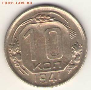 10 копеек 1941г. оценить. - Сканировать10002.JPG