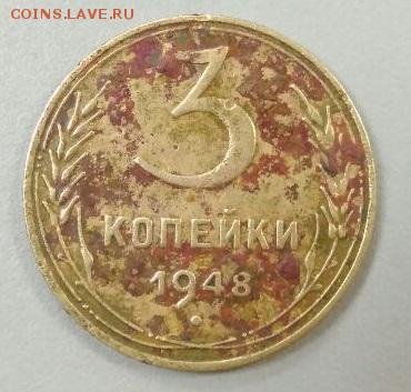 3 копейки. 1948 г. - 8415fe54-fafd-4f90-a6a2-a53ee3c3cc56