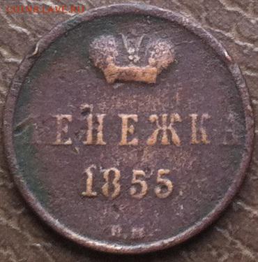 ДЕНЕЖКА 1855 ВМ до 29.10.2017 в 22-10 мск - денежка_1855_ВМ_б3