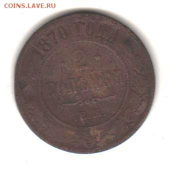 2 копейки 1870 ем - 2 коп 1870 ем