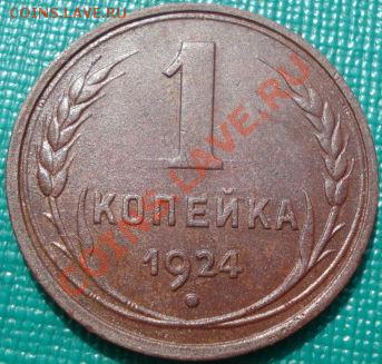 1 копейка 1924 супер состояние! до 22:30 15.03.11 МСК - DSC09523.JPG