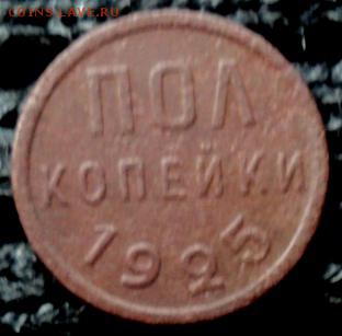 Пол копейки 1925 года   окончание 31.10.17   23-00 мск - DSC04130.JPG