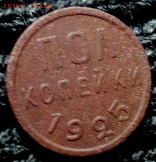 Пол копейки 1925 года   окончание 31.10.17   23-00 мск - DSC04132.JPG
