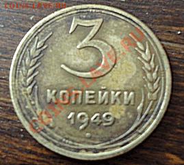 1,2,3 коп. СССР(1963,1957,1949) - DSC00511.JPG