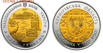 Биметаллические монеты Мира_новинки - 5 гривен Черниговская область
