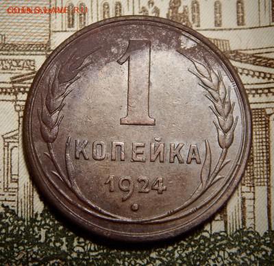 1 копейка 1924 до 30.10 22.00 мск. - DSCN4515