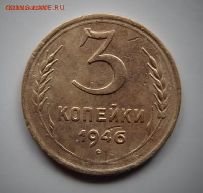 3 копейки 1946 шт.1.1А Ф#84 до 30.10 в 22.00 мск. - DSCN4527