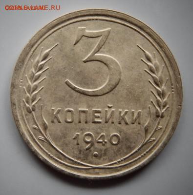 3 копейки 1940 до 30.10 в 22.00мск. - DSCN4525